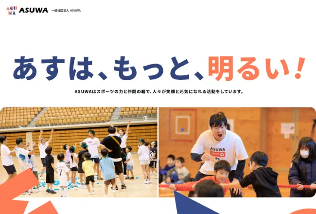 一般社団法人ASUWA